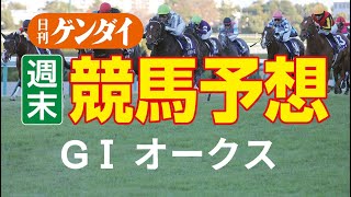 第83回オークス（5/22・東京11レース・GⅠ）【日刊ゲンダイ競馬予想】