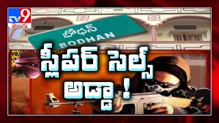 Terror Links  in Bodhan :  గడ్డ స్లీపర్ సెల్స్ ఆడ్డా ..?  రోజురోజుకి సంచలనంగా మారుతున్న బోధన్ - TV9