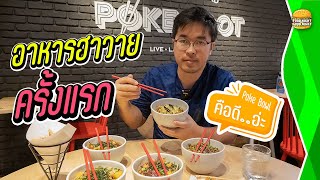 เปิดซิง อาหารฮาวาย ครั้งแรก ที่ Poke Spot | Food Night Good Night  EP.36