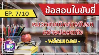 #ข้อสอบใบขับขี่รถยนต์2562 หมวดเทคนิคการขับรถอย่างปลอดภัย 100% ผ่านแน่นอน โหลดเลย  Ep. 7/10