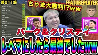 ちゃま最終的に大勝利www【ウイイレ2019】クリスティ＆バーグは中盤で使えば蟹味噌出てきたｗｗｗ最強すぎてジンベエ蟹www　myClub日本一目指すゲーム実況！！！pes ウイニングイレブン