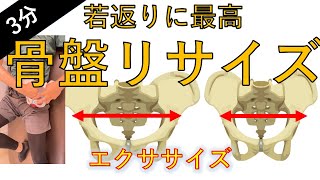 【3分】セルフでできる骨盤矯正！産後の女性はもちろん、ぽっこりお腹改善、腰痛、坐骨神経痛などにも効果的！骨盤矯正リサイズエクササイズ