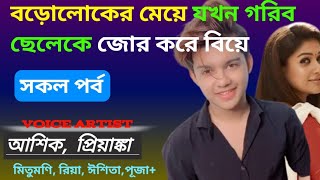 বড়োলোকের মেয়ে যখন গরিব ছেলেকে জোর করে বিয়ে। সকল পর্ব। #রোমান্টিক_ভালোবাসার_গল্প #প্রেমেরগল্প