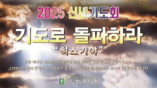 25.01.10 첨단중앙교회 신년기도회 [6일차]