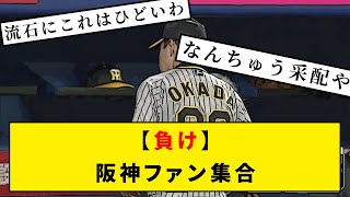 【負け】阪神ファン集合【なんj野球みんなの反応】