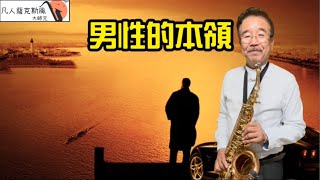 男性的本領-凡人薩克斯風(朝陽演奏)