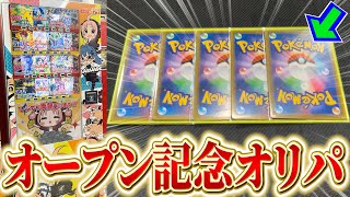 【開封】ポケカ大高騰前のオープン記念オリパを開封したらアド過ぎるｗｗｗ【ポケカ】