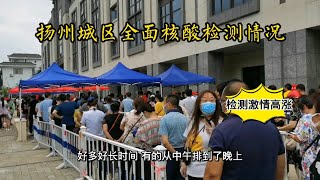 南京疫情爆发后波及全国，看看扬州市区全面核酸检测情况，万人空巷！