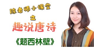 【陈老师趣说唐诗】苏轼《题西林壁》