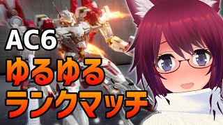 AC6 ゆるゆるランクマッチ【アーマード・コア6 Steam版】#３９