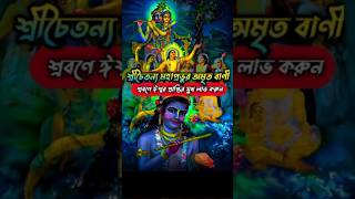 শ্রীচৈতন্য মহাপ্রভুর অমৃত বাণী যা জীবনে প্রয়োগ করলে ঈশ্বর প্রাপ্তির সুখ অনুভূত হবে