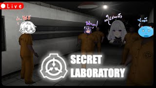 【 🔴GAME 】หนีแลป.exe(?) || SCP: Secret Laboratory