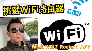 [教學] 怎麼選 Wifi Router 路由器 我需要Mesh系統嗎？ (1 of 2)