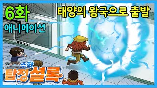 [수학 탐정 셜록] 6화 태양의 왕국으로 출발