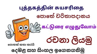 The book speak essay in tamil and sinhala | පොතක් කථා කරයි දෙමළ රචනා | புத்தகத்தின் சுயசரிதை