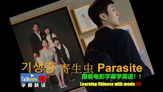 【字幕快说】 寄生虫 寄生上流 Parasite  PARASITE电影学英语学中文 Learning Chinese with full movie subtitle