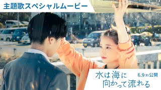 6月9日（金）公開『水は海に向かって流れる』主題歌スペシャルムービー