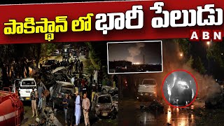 పాకిస్థాన్ లో భారీ పేలుడు | Massive Blast Near Pakistan Karachi | ABN Telugu