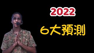 【2022】印度神童阿南德6大預測！【我不是外星人W Channel】