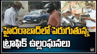 హైదరాబాద్‌లో  పెరుగుతున్న ట్రాఫిక్ ఉల్లంఘనలు | Traffic Violations In Hyderabad | 10TV