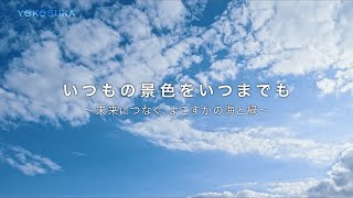 いつもの景色をいつまでもー未来につなぐ、よこすかの海と緑ー