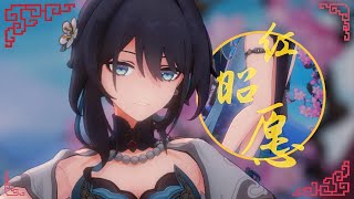 Ruan Mei ❀『红昭愿』【Honkai：Star rail MMD】