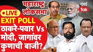 Maharashtra Exit Poll Result 2024 LIVE : Lok Sabha Election 2024 मध्ये युती की मविआ कोणाची बाजी?|