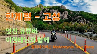 멋진 유튜버 이원태님과 함께 한 한계령 - 고성 투어/할리데이비슨 스포츠글라이드/Motorcycle Tour Diary Ep 178