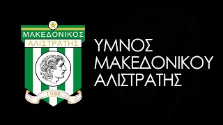 'Υμνος Μακεδονικού Αλιστράτης