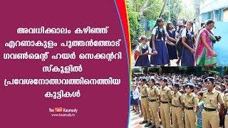 അവധിക്കാലം കഴിഞ്ഞ് ഗവൺമെന്റ് ഹയർ സെക്കന്ററി സ്കൂളിൽ പ്രവേശനോത്സവത്തിനെത്തിയ കുട്ടികൾ