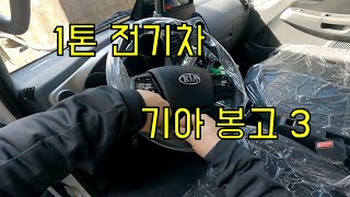 1톤 전기트럭 기아 봉고3 개봉기...파워 게이트 작동..