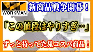 【最新速報】ワークマンキャンプ道具新商品3選！安すぎるテーブルからアノ品薄商品再入荷まで！