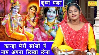 जन्माष्टमी भजन | कान्हा मेरी सांसो पे नाम अपना लिखा लेना | Kanha Meri Sanso Pe | Krishna Bhajan