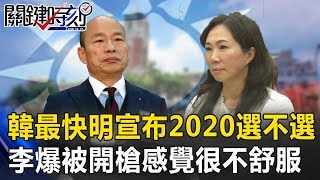 韓國瑜最快明天宣布2020選不選 李佳芬爆「背後被開槍的感覺很不舒服」！ 關鍵時刻20190422-1 黃暐瀚 羅智強 陳麗娜 吳子嘉 江啟臣 林俊憲