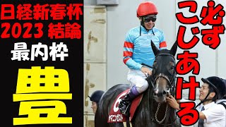 【日経新春杯・京成杯2023予想】W本命◎はヤマニンゼストとヴェローナシチー！武豊とのコンビで再びイン突きが炸裂！ここが試金石！明け4歳馬の実力が判明する！