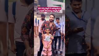 తన చిన్ని ఫ్యాన్‌ ని ఆప్యాయంగా దగ్గరకి తీసుకున్న విష్వక్సేన్ 🥰 #vishwaksen #fan #unseen #hero #like