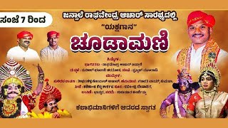 ಯಕ್ಷಗಾನ - ಚೂಡಾಮಣಿ | ಜನ್ಸಾಲೆ ರಾಘವೇಂದ್ರ ಆಚಾರ್‌  |ಹನುಮಂತ : ಗಣಪತಿ ನಾಯ್ಕ್‌ ಕುಮಟಾ  ದೂತ: ರವೀಂದ್ರ ದೇವಾಡಿಗ