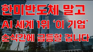 [상한가] 한미반도체 말고 AI 세계 1위 '이 기업' 순식간에 급등할 겁니다![한미반도체, 제주반도체, 2월주식전망, AI관련주, AI주식, AI대장주, 2024년주식전망]