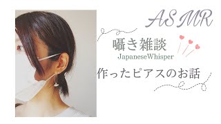 【ASMR】囁き 雑談 ピアスの話[音フェチ][JapaneseWhisper][リップノイズ]