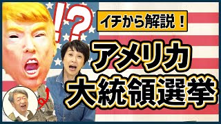 どんな仕組みで選ばれる？わかると見えてくる「アメリカ大統領選2020」