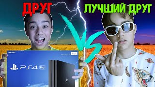 ДРУГ VS ЛУЧШИЙ ДРУГ| каждый друг такой// bert