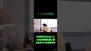 【ひろゆき】激レア！ひろゆきがくしゃみする瞬間！切り抜き動画#ひろゆき #ひろゆき切り抜き