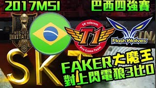 【MSI】SKT vs FW 四強賽第一天賽事精華特輯 GG3:0