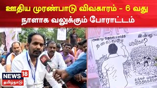 Chennai | ஊதிய முரண்பாடு விவகாரம் - 6 வது நாளாக வலுக்கும் போராட்டம்  | Teachers Protest