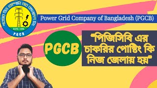 পিজিসিবি এর চাকরির পোষ্টিং কোথায় হয় | PGCB Job Posting ||