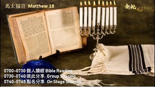 611晨禱｜馬太福音 18 Matthew 18 Morning Devotion