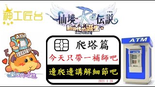 【ATM提款機】RO新世代 - 今天邊爬邊講解｜爬塔篇｜晨曦聖殿｜神工匠｜#直播