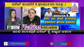 ಕಾಂಗ್ರೆಸ್ ಟಿಕೆಟ್ ಸೂತ್ರ | Discussion With Prashant Natu On Ticket Distribution In Congress (Part-3)