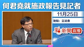 【#點直播】11月25日 何君堯就施政報告見記者