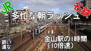 超過密。金山駅の朝ラッシュの1時間（10倍速）　#名鉄　#金山　#電車　#ラッシュ　#ミュースカイ　#名鉄特急　#過密ダイヤ　＃JR　＃JR東海